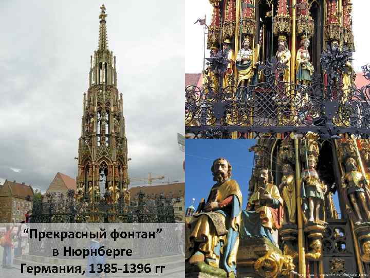 “Прекрасный фонтан” в Нюрнберге Германия, 1385 -1396 гг 