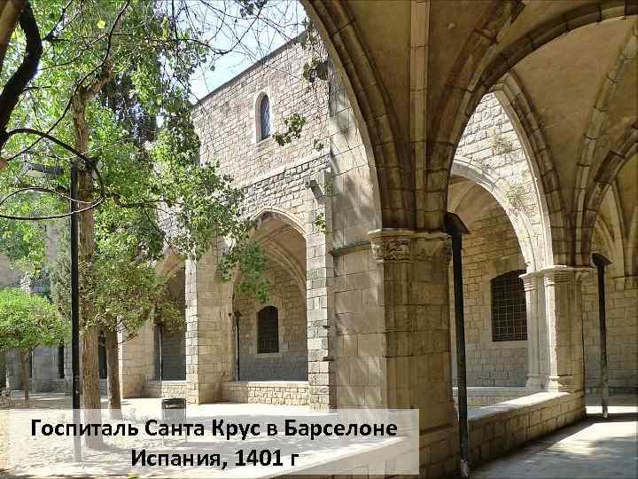 Госпиталь Санта Крус в Барселоне Испания, 1401 г 