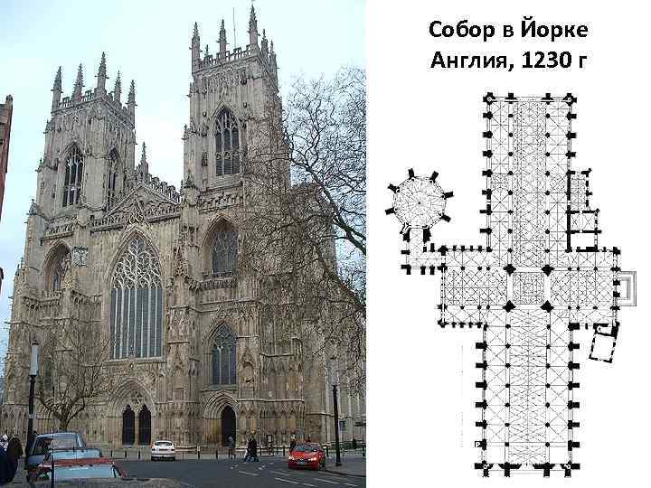 Собор в Йорке Англия, 1230 г 