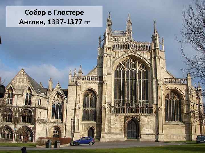 Собор в Глостере Англия, 1337 -1377 гг 