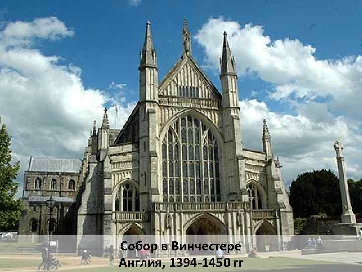 Собор в Винчестере Англия, 1394 -1450 гг 