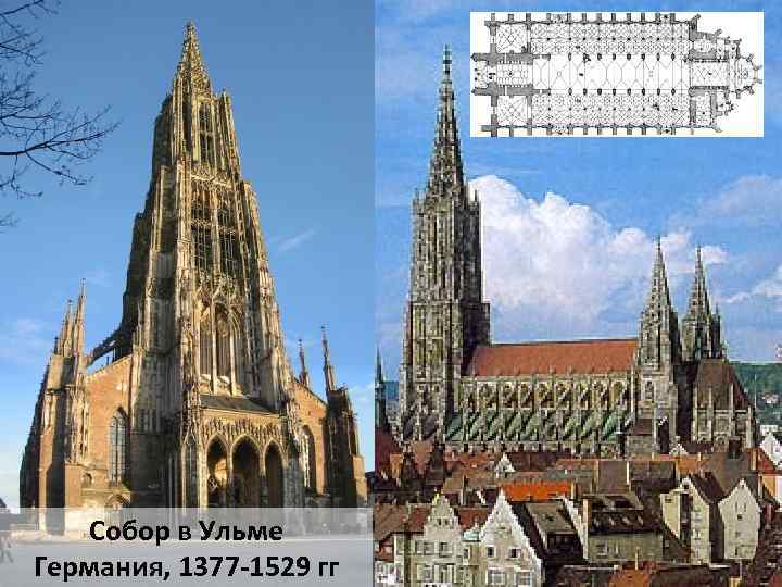 Собор в Ульме Германия, 1377 -1529 гг 