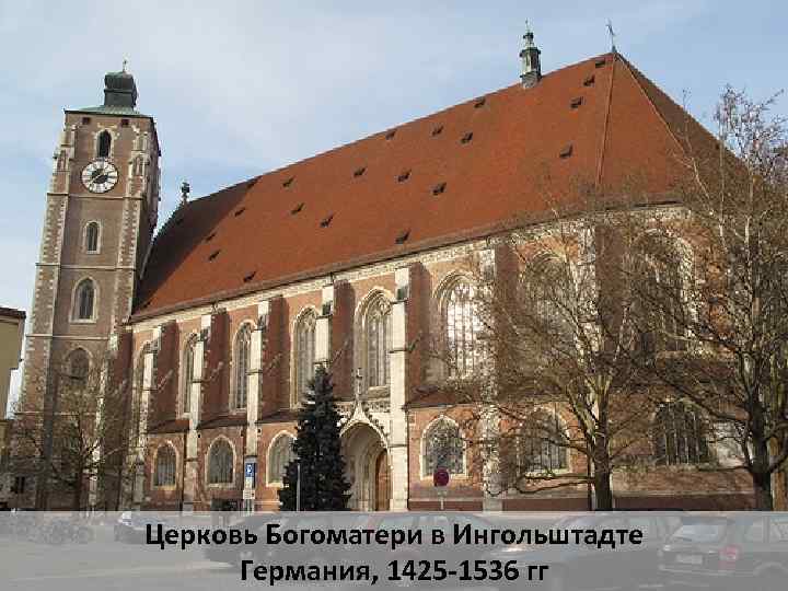 Церковь Богоматери в Ингольштадте Германия, 1425 -1536 гг 
