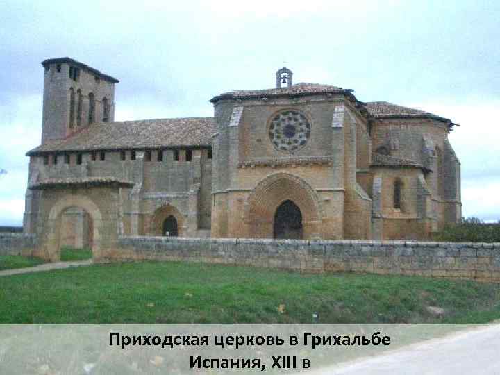 Приходская церковь в Грихальбе Испания, XIII в 