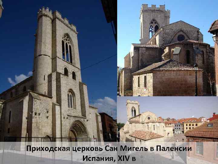 Приходская церковь Сан Мигель в Паленсии Испания, XIV в 