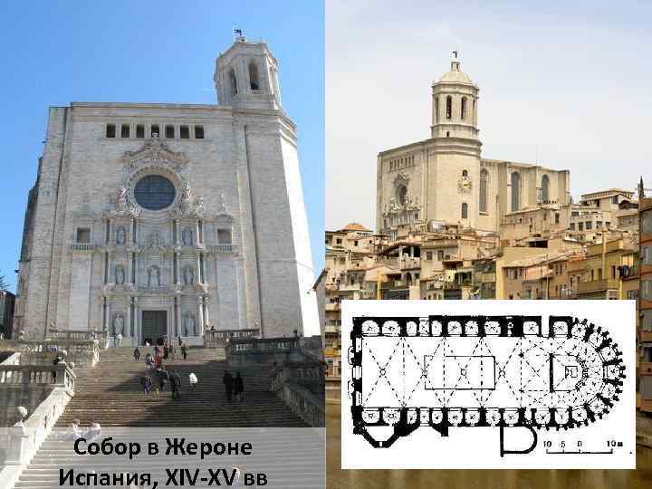 Собор в Жероне Испания, XIV-XV вв 