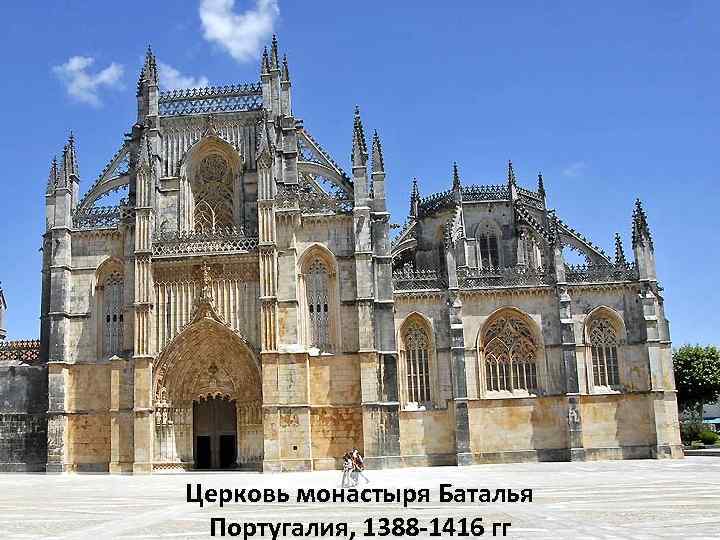 Церковь монастыря Баталья Португалия, 1388 -1416 гг 