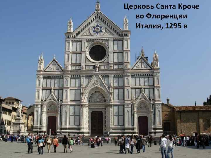 Церковь Санта Кроче во Флоренции Италия, 1295 в 