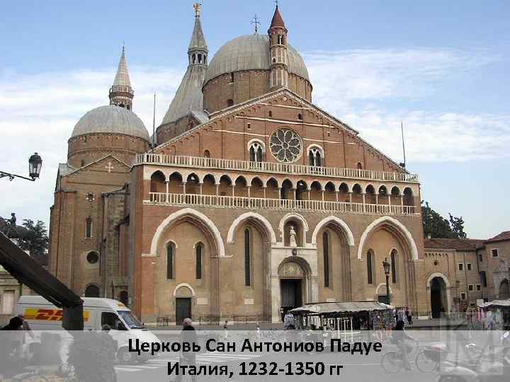 Церковь Сан Антониов Падуе Италия, 1232 -1350 гг 