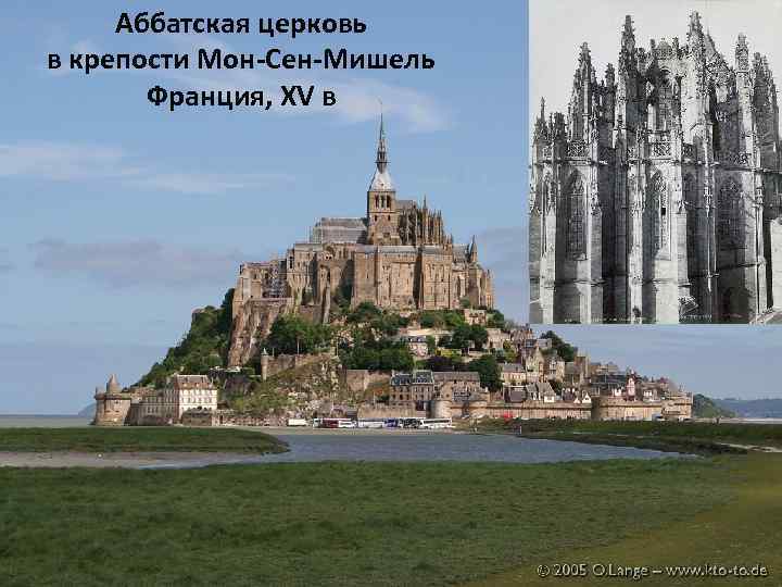 Аббатская церковь в крепости Мон-Сен-Мишель Франция, XV в 