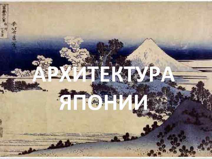 АРХИТЕКТУРА ЯПОНИИ 