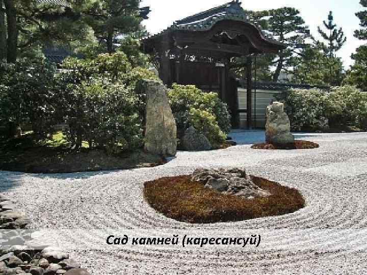Сад камней (каресансуй) 