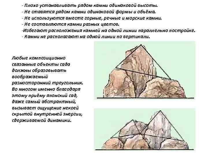 - Плохо устанавливать рядом камни одинаковой высоты. - Не ставятся рядом камни одинаковой формы