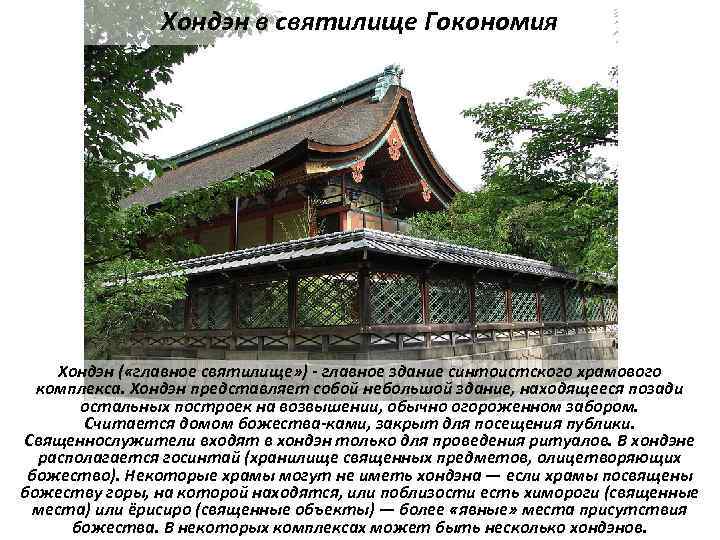 Хондэн в святилище Гокономия Хондэн ( «главное святилище» ) - главное здание синтоистского храмового