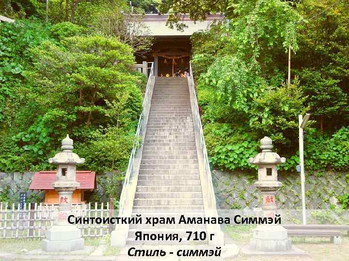 Синтоисткий храм Аманава Симмэй Япония, 710 г Стиль - симмэй 