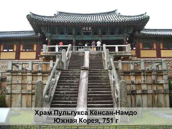 Храм Пульгукса Кёнсан-Намдо Южная Корея, 751 г 