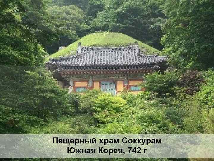 Пещерный храм Соккурам Южная Корея, 742 г 