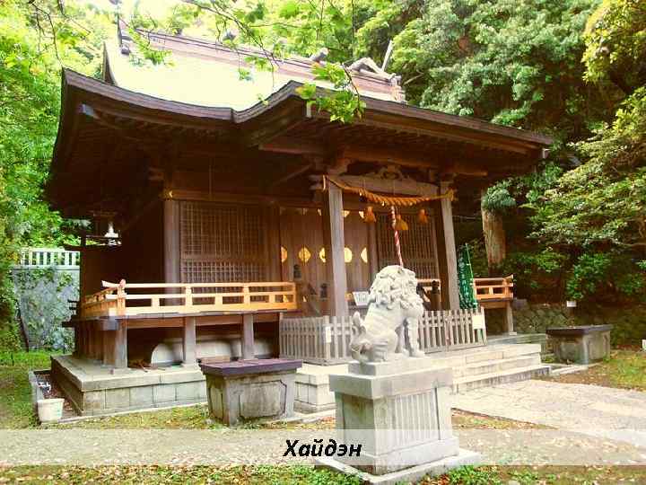 Хайдэн 