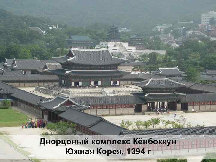 Дворцовый комплекс Кёнбоккун Южная Корея, 1394 г 