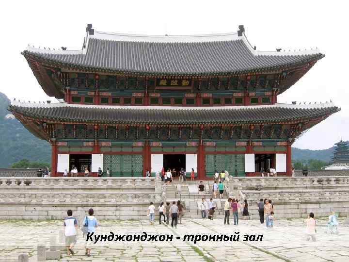 Кунджон - тронный зал 