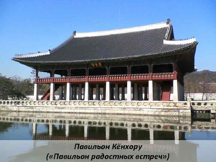Павильон Кёнхору ( «Павильон радостных встреч» ) 