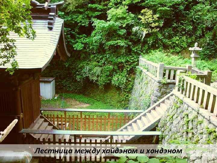 Лестница между хайдэном и хондэном 