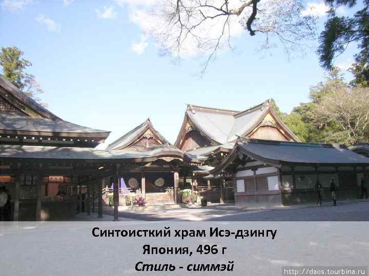 Синтоисткий храм Исэ-дзингу Япония, 496 г Стиль - симмэй 