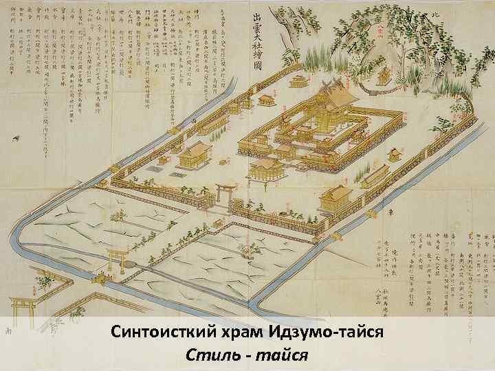 Синтоисткий храм Идзумо-тайся Стиль - тайся 