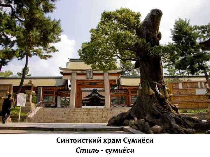 Синтоисткий храм Сумиёси Стиль - сумиёси 