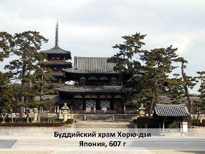Буддийский храм Хорю-дзи Япония, 607 г 