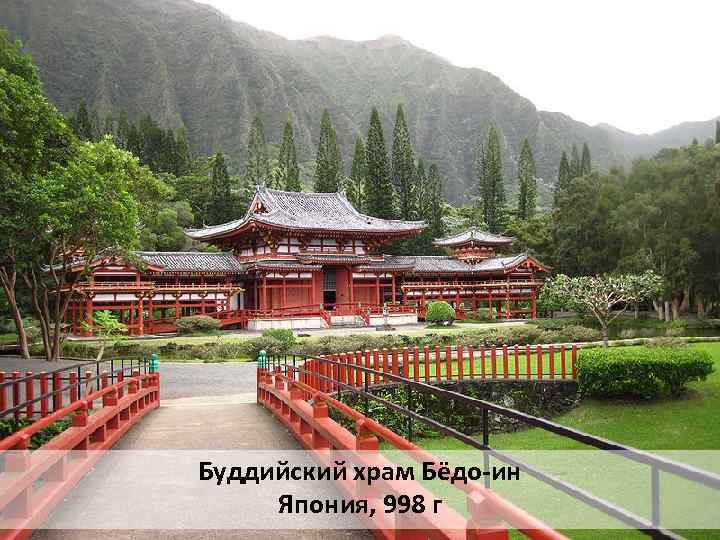 Буддийский храм Бёдо-ин Япония, 998 г 
