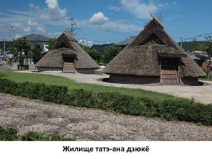 Жилище татэ-ана дзюкё 