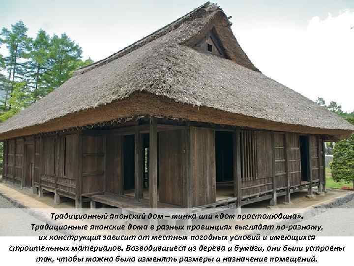 Традиционный японский дом – минка или «дом простолюдина» . Традиционные японские дома в разных