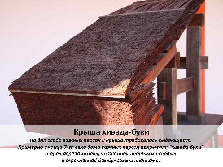 Крыша хивада-буки Но для особо важных персон и крыша требовалась выдающаяся. Примерно с конца