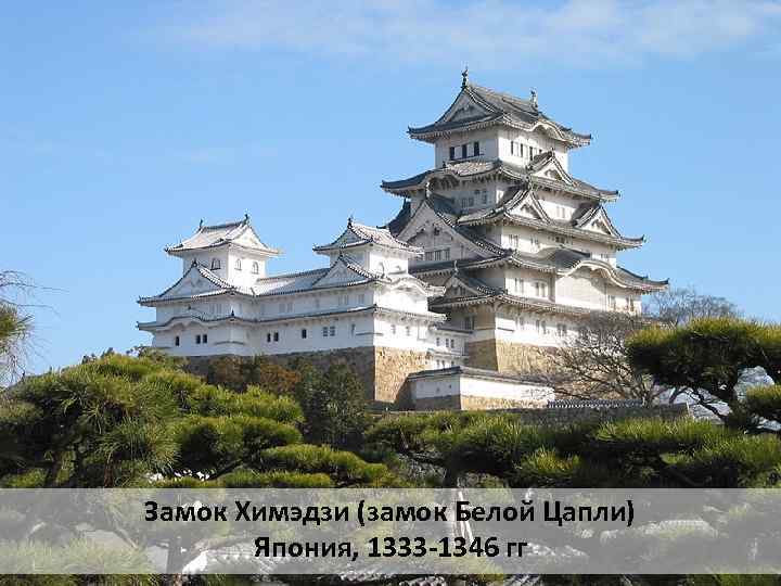 Замок Химэдзи (замок Белой Цапли) Япония, 1333 -1346 гг 