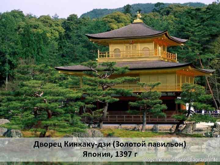 Дворец Кинкаку-дзи (Золотой павильон) Япония, 1397 г 