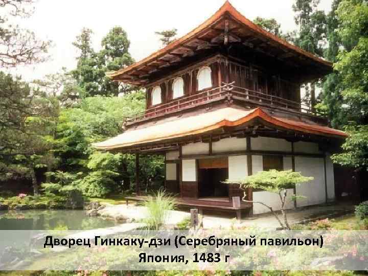 Дворец Гинкаку-дзи (Серебряный павильон) Япония, 1483 г 