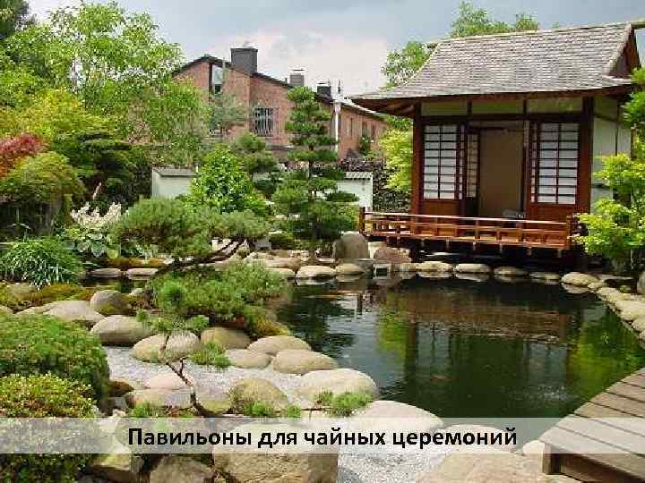 Павильоны для чайных церемоний 