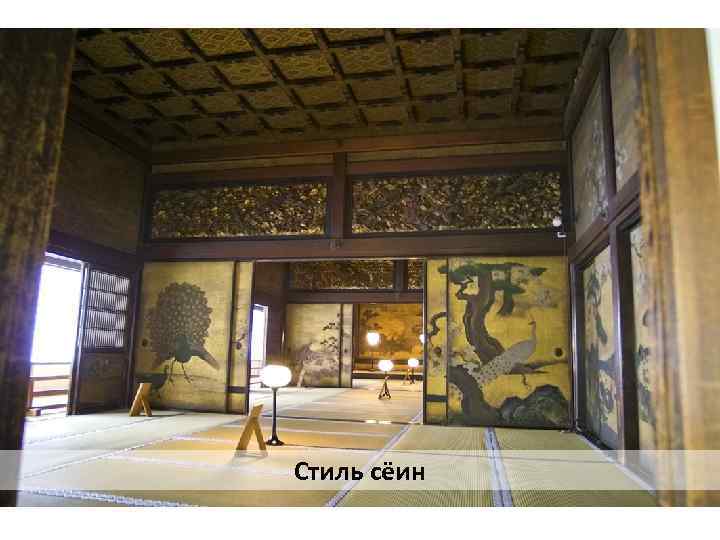 Стиль сёин 