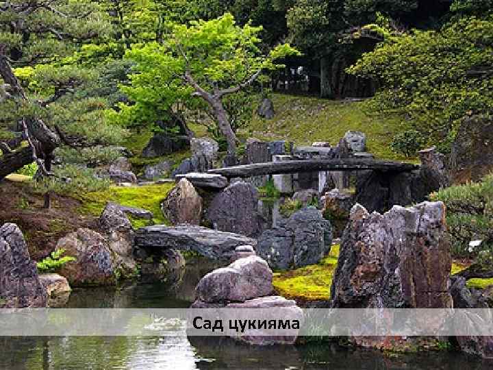 Сад цукияма 