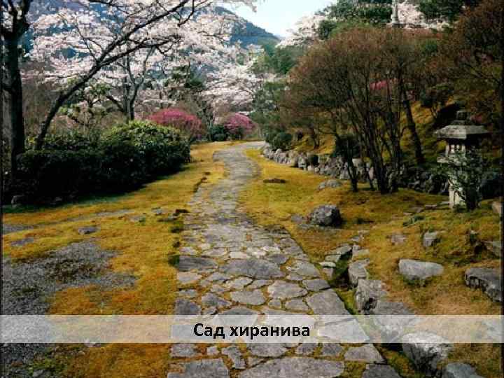 Сад хиранива 