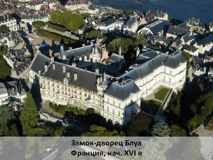 Замок-дворец Блуа Франция, нач. XVI в 