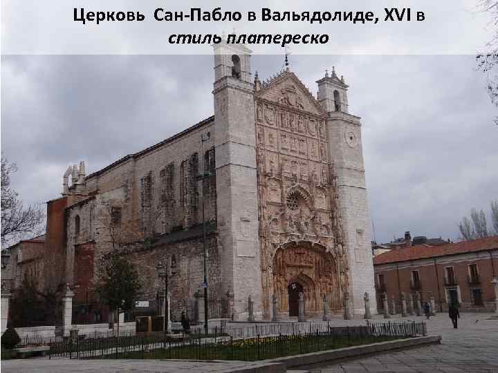 Церковь Сан-Пабло в Вальядолиде, XVI в стиль платереско 