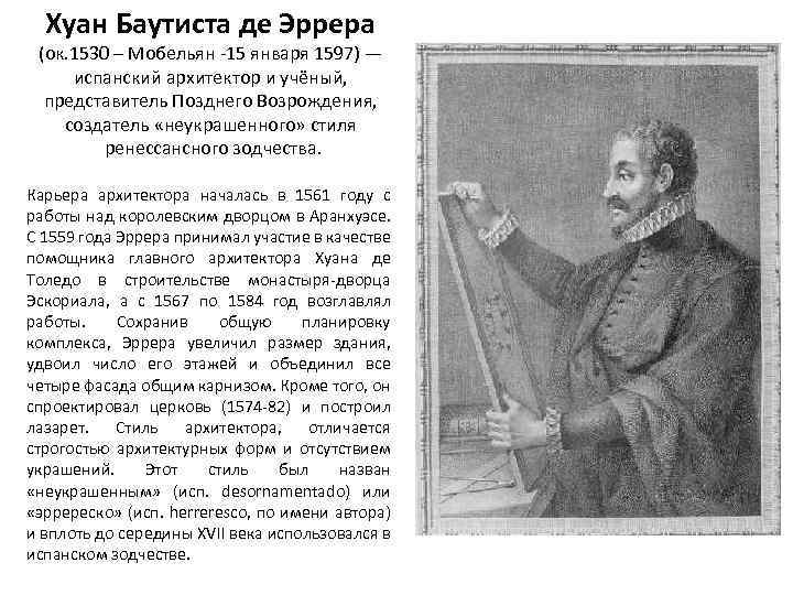 Хуан Баутиста де Эррера (ок. 1530 – Мобельян -15 января 1597) — испанский архитектор