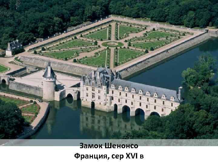 Замок Шенонсо Франция, сер XVI в 