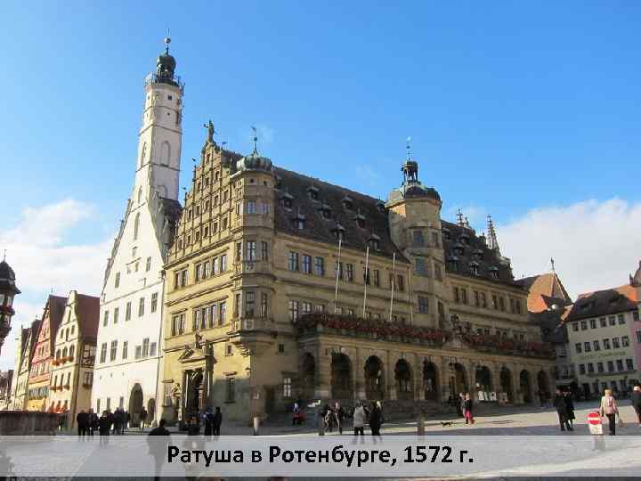 Ратуша в Ротенбурге, 1572 г. 