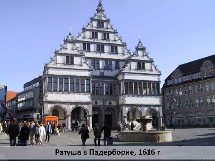 Ратуша в Падерборне, 1616 г 