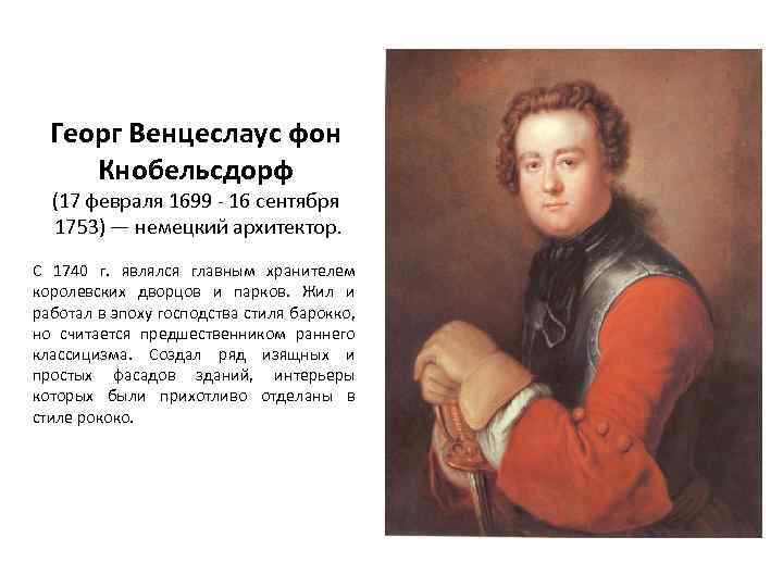 Георг Венцеслаус фон Кнобельсдорф (17 февраля 1699 - 16 сентября 1753) — немецкий архитектор.