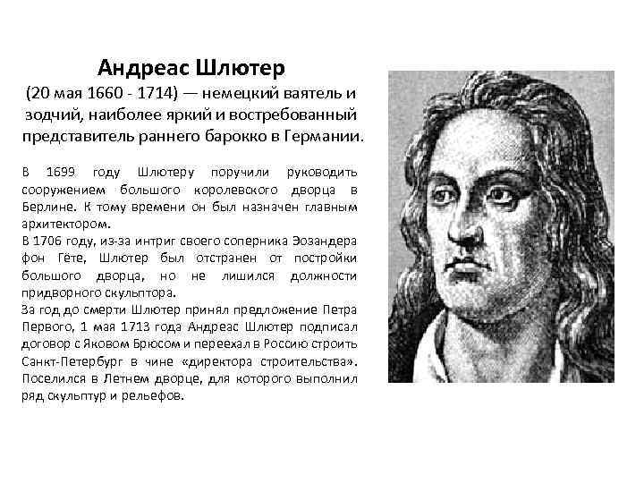 Андреас Шлютер (20 мая 1660 - 1714) — немецкий ваятель и зодчий, наиболее яркий