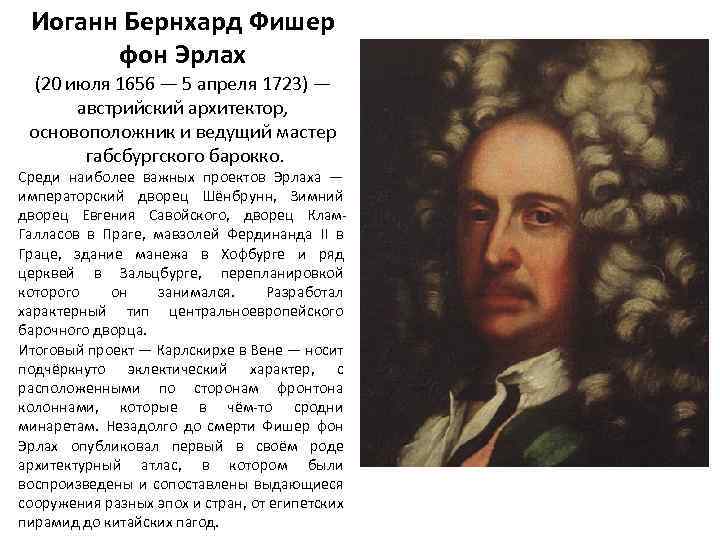 Иоганн Бернхард Фишер фон Эрлах (20 июля 1656 — 5 апреля 1723) — австрийский